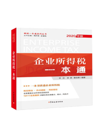 中国税务社《企业所得税一本通》
