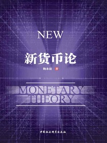 新货币论