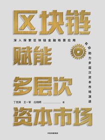 区块链赋能多层次资本市场