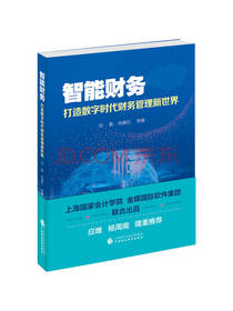 中国财政经济出版社《智能财务》