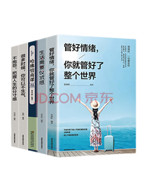 《情绪管理书籍》套装
