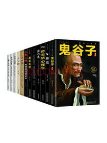 二十一世纪出版社《鬼谷子》套装