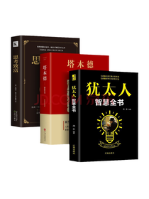 《犹太人智慧全书》系列套装