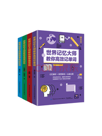 《教你高效记单词》套装