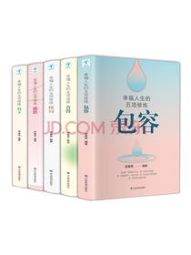 《幸福人生的五项修炼》套装