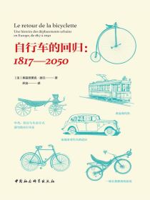 自行车的回归：1817—2050