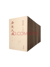 广东人民《广东文征》套装