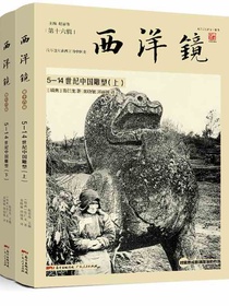 西洋镜：5-14世纪中国雕塑（全二册）