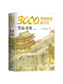 《3000年帝国都城变迁史》