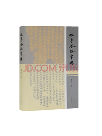 《吐鲁番俗字典》套装