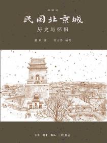 民国北京城：历史与怀旧：典藏版