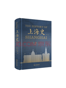 上海书店出版社《上海史》套装