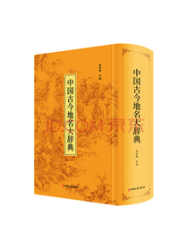 《中国古今地名大辞典》套装