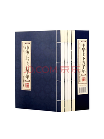 《中华上下五千年》套装