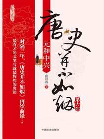 唐史并不如烟 6：元和中兴