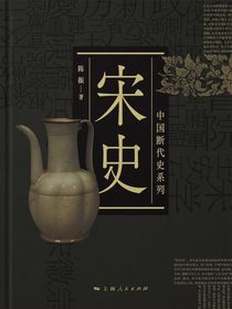 宋史（中国断代史系列）