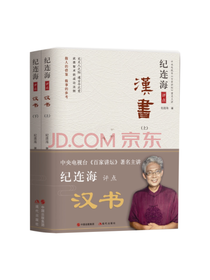 《纪连海评点汉书》套装