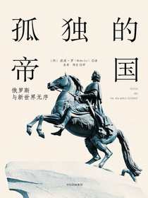 孤独的帝国：俄罗斯与新世界无序