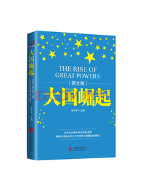 朱东来大国崛起图文版