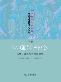 心理学导论：人格、社会与异常心理学（下册）