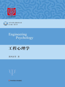 工程心理学（当代中国心理科学文库）
