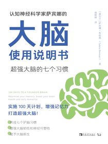 认知神经科学家萨宾娜的大脑使用说明书：超强大脑的七个习惯