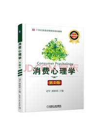 机械工业出版社消费心理学