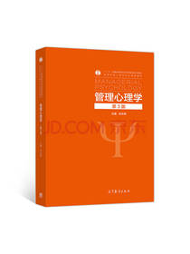 高等教育出版社管理心理学