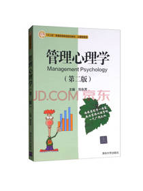清华大学出版社管理心理学