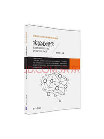 清华大学出版社实验心理学