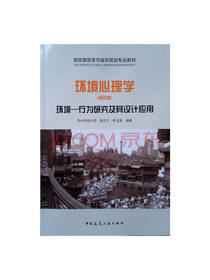 胡正凡环境心理学