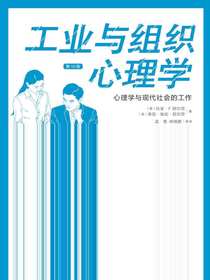 工业与组织心理学：心理学与现代社会的工作（第10版）