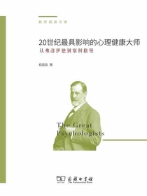 20世纪最具影响的心理健康大师：从弗洛伊德到塞利格曼