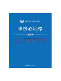 中国人民大学出版积极心理学