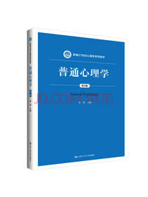 中国人民大学出版社普通心理