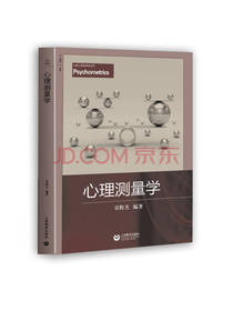 上海教育出版社心理测量学