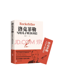 《洛克菲勒写给儿子的信》套装