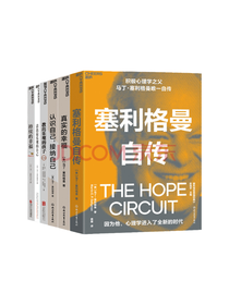 《塞利格曼幸福经典系列》套装