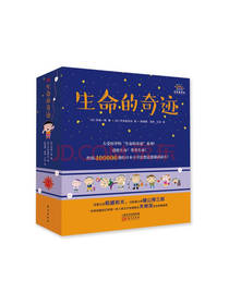 生命的奇迹套装