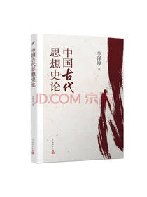 李泽厚《中国古代思想史论》
