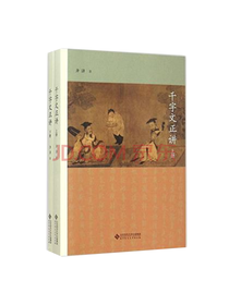 齐济千字文正讲套装