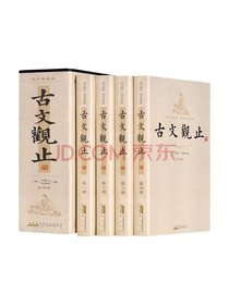 古文观止套装