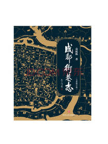 袁庭栋《成都街巷志》