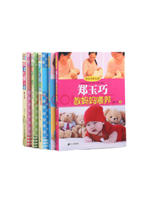 郑玉巧育儿经套装