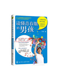 读懂青春期的男孩套装