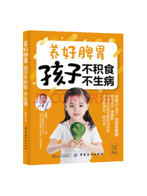《养好脾胃孩子不积食》套装