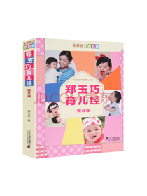 郑玉巧育儿经婴儿卷套装