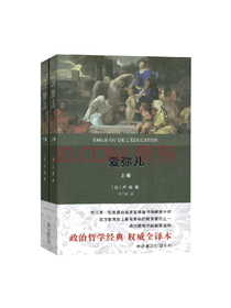 卢梭爱弥儿套装