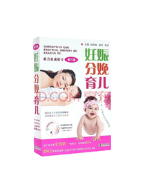 妊娠分娩育儿大全书
