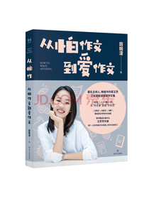 从怕作文到爱作文